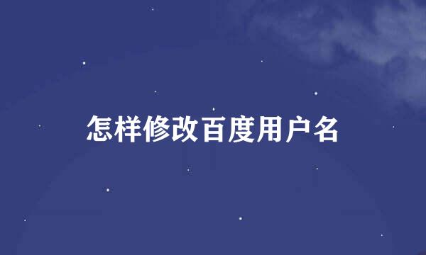 怎样修改百度用户名