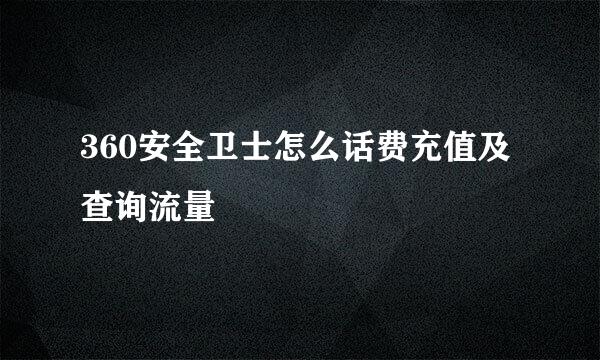 360安全卫士怎么话费充值及查询流量