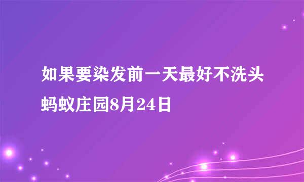 如果要染发前一天最好不洗头蚂蚁庄园8月24日