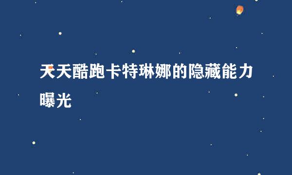 天天酷跑卡特琳娜的隐藏能力曝光