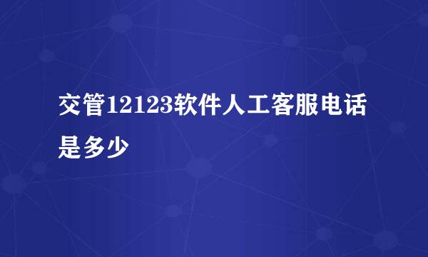 交管12123软件人工客服电话是多少