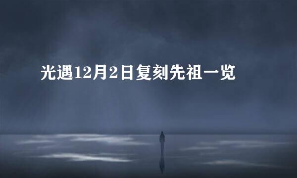 光遇12月2日复刻先祖一览