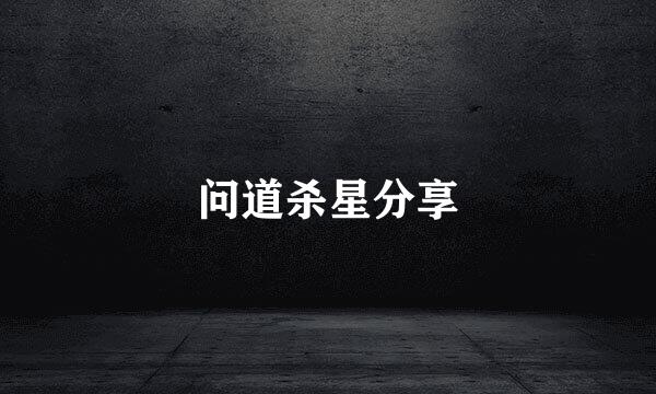 问道杀星分享