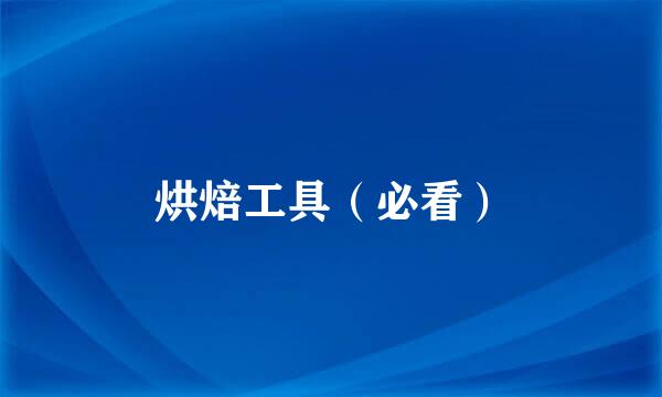 烘焙工具（必看）