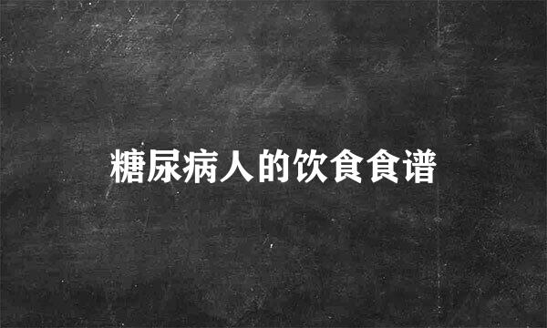 糖尿病人的饮食食谱