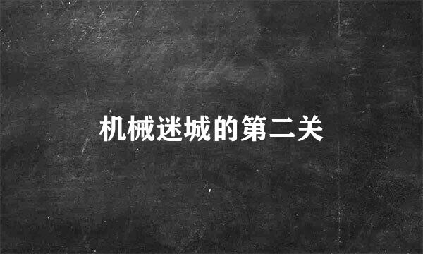 机械迷城的第二关