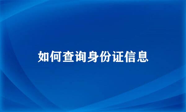 如何查询身份证信息