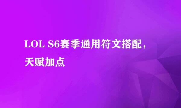 LOL S6赛季通用符文搭配，天赋加点