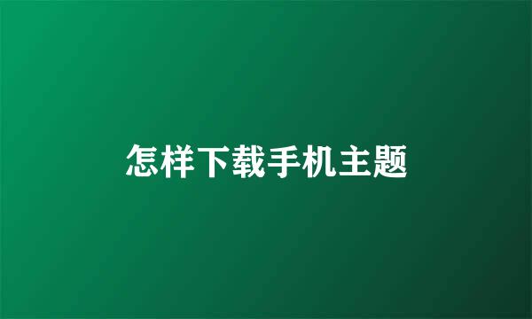 怎样下载手机主题