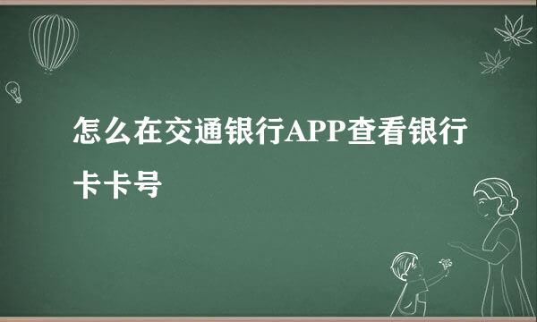 怎么在交通银行APP查看银行卡卡号