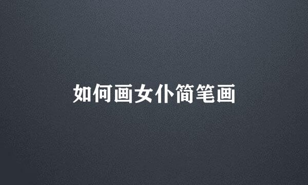 如何画女仆简笔画