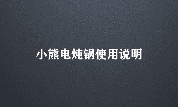 小熊电炖锅使用说明