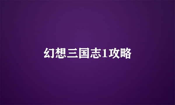 幻想三国志1攻略