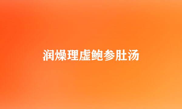 润燥理虚鲍参肚汤