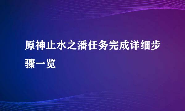 原神止水之潘任务完成详细步骤一览
