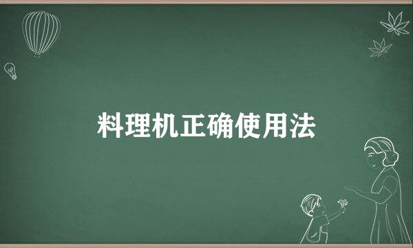 料理机正确使用法