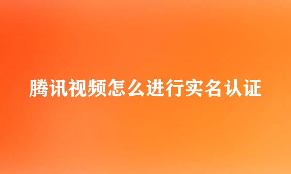 腾讯视频怎么进行实名认证