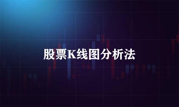 股票K线图分析法