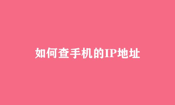 如何查手机的IP地址