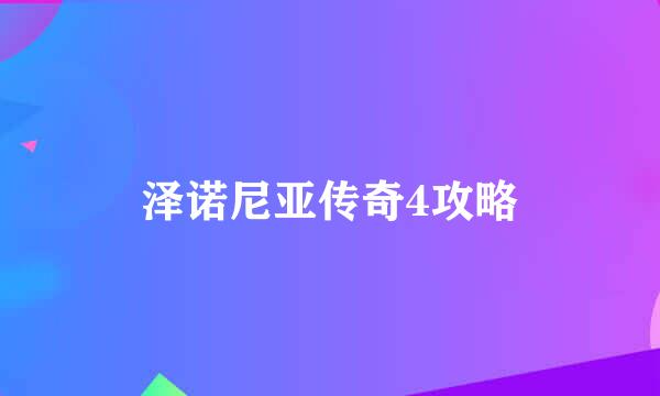泽诺尼亚传奇4攻略
