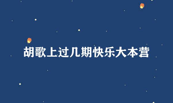 胡歌上过几期快乐大本营