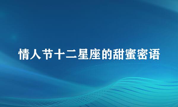 情人节十二星座的甜蜜密语