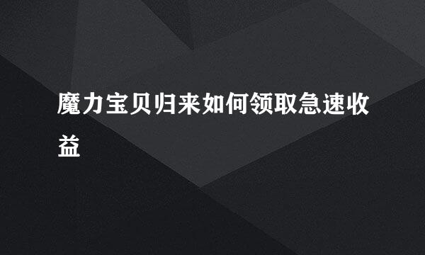 魔力宝贝归来如何领取急速收益
