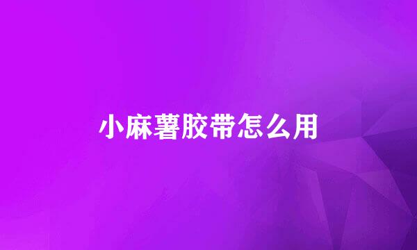 小麻薯胶带怎么用