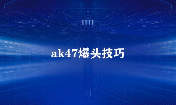 ak47爆头技巧