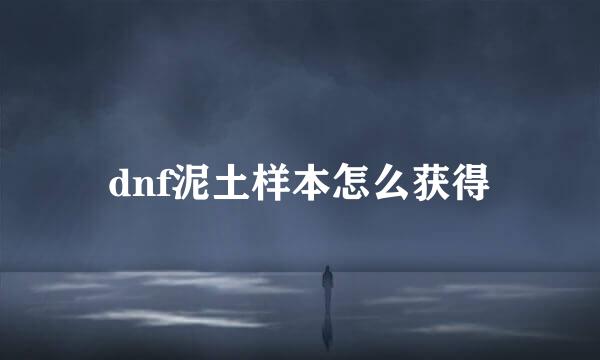 dnf泥土样本怎么获得