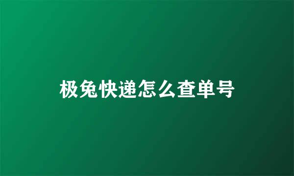极兔快递怎么查单号