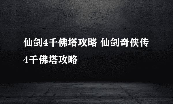 仙剑4千佛塔攻略 仙剑奇侠传4千佛塔攻略