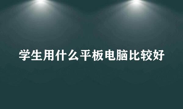 学生用什么平板电脑比较好