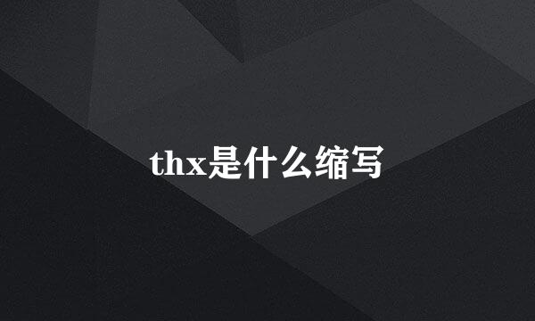thx是什么缩写