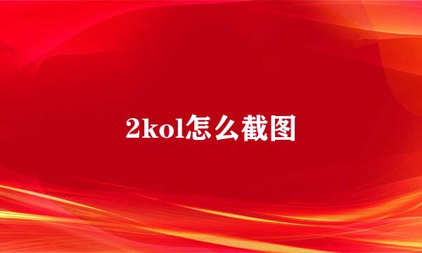 2kol怎么截图