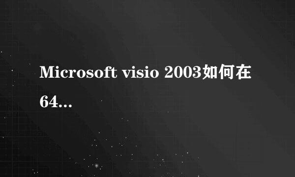 Microsoft visio 2003如何在64位机器上安装