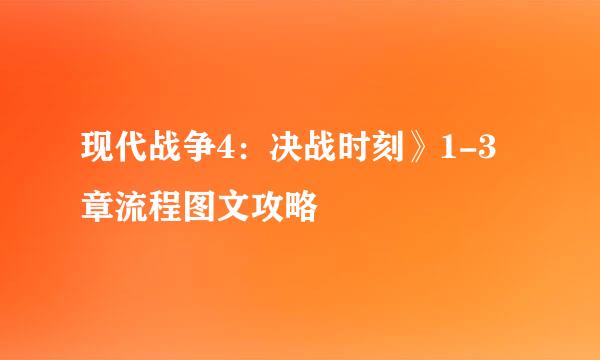 现代战争4：决战时刻》1-3章流程图文攻略