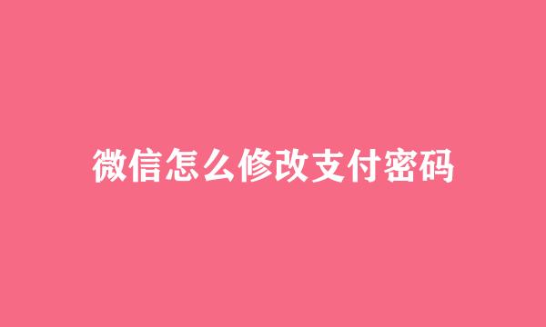 微信怎么修改支付密码
