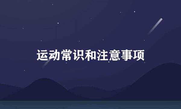 运动常识和注意事项