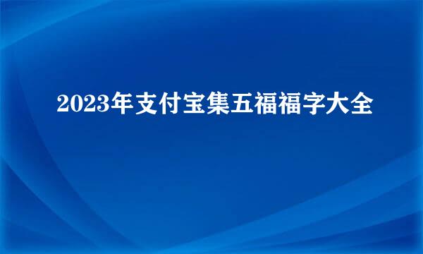 2023年支付宝集五福福字大全