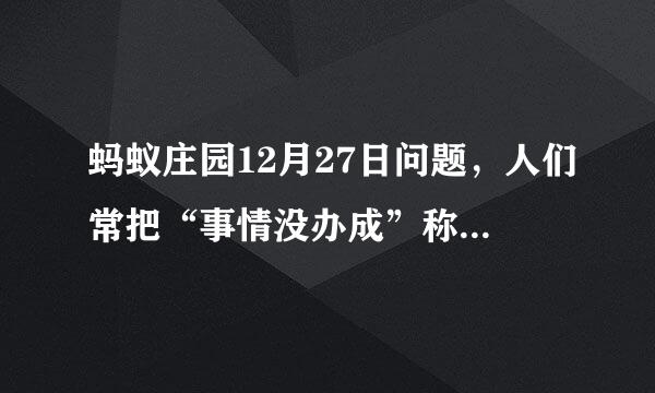 蚂蚁庄园12月27日问题，人们常把“事情没办成”称为“黄了”，猜猜与什么有关