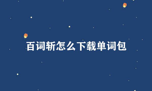 百词斩怎么下载单词包