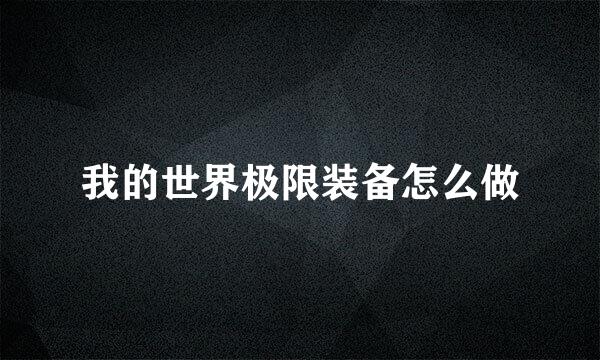 我的世界极限装备怎么做
