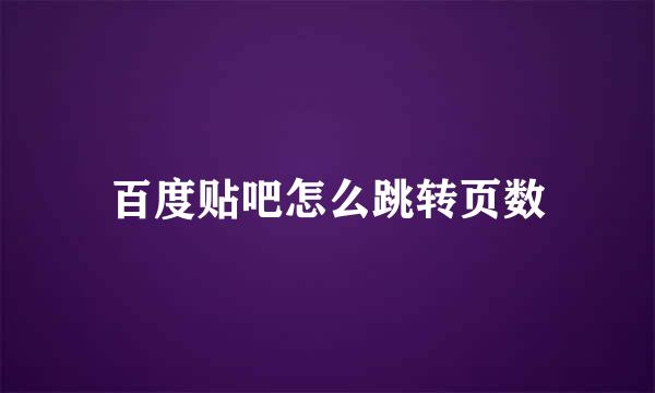 百度贴吧怎么跳转页数