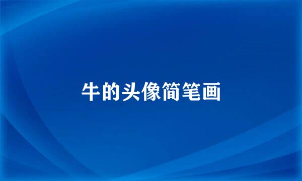 牛的头像简笔画