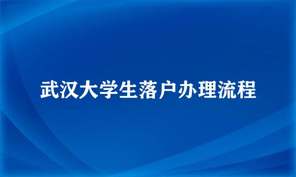武汉大学生落户办理流程