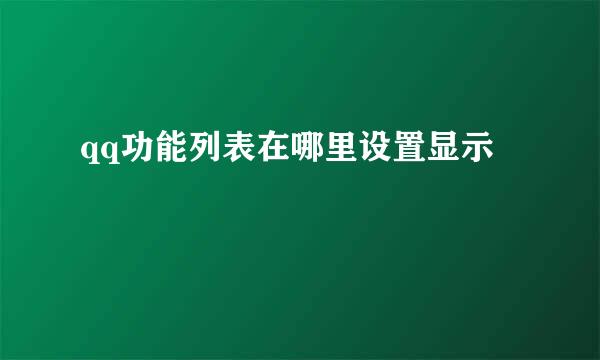 qq功能列表在哪里设置显示