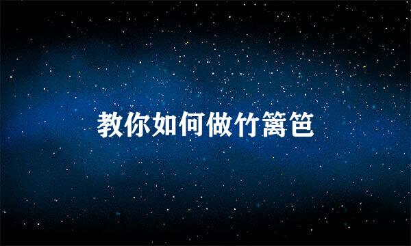 教你如何做竹篱笆
