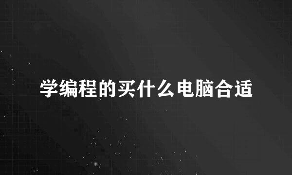 学编程的买什么电脑合适