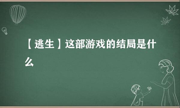 【逃生】这部游戏的结局是什么